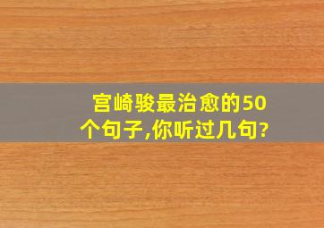 宫崎骏最治愈的50个句子,你听过几句?