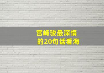 宫崎骏最深情的20句话看海