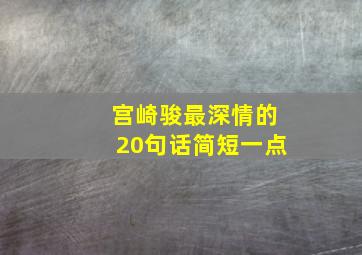 宫崎骏最深情的20句话简短一点