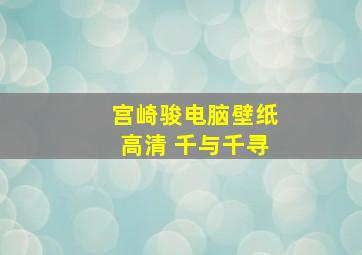 宫崎骏电脑壁纸高清 千与千寻