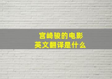 宫崎骏的电影英文翻译是什么