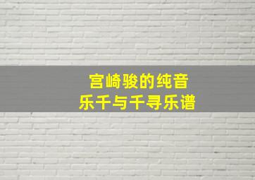 宫崎骏的纯音乐千与千寻乐谱