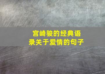 宫崎骏的经典语录关于爱情的句子