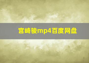 宫崎骏mp4百度网盘