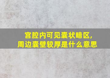 宫腔内可见囊状暗区,周边囊壁较厚是什么意思