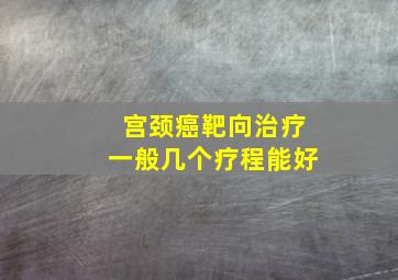 宫颈癌靶向治疗一般几个疗程能好