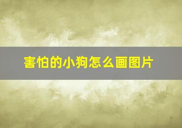 害怕的小狗怎么画图片