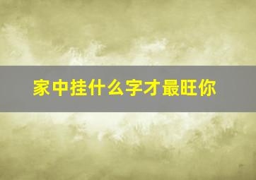 家中挂什么字才最旺你