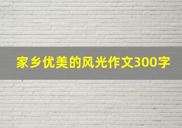 家乡优美的风光作文300字