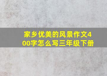 家乡优美的风景作文400字怎么写三年级下册