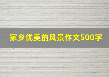 家乡优美的风景作文500字