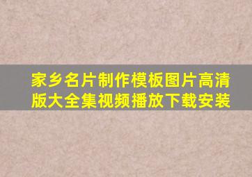 家乡名片制作模板图片高清版大全集视频播放下载安装