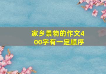 家乡景物的作文400字有一定顺序