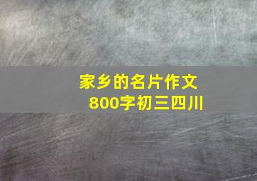 家乡的名片作文800字初三四川