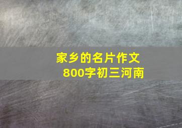 家乡的名片作文800字初三河南