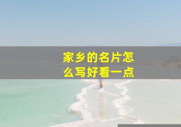 家乡的名片怎么写好看一点