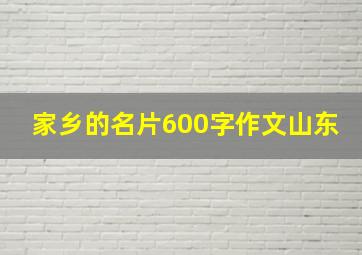 家乡的名片600字作文山东