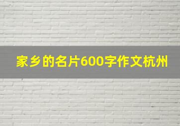 家乡的名片600字作文杭州