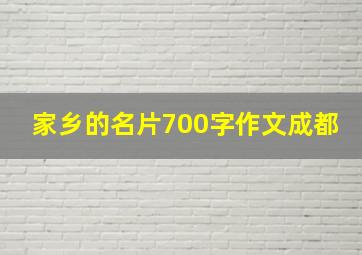 家乡的名片700字作文成都