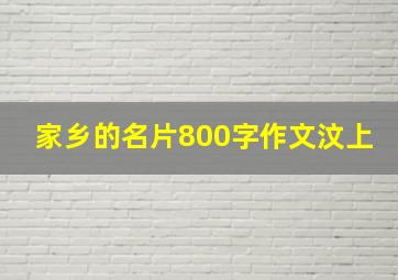 家乡的名片800字作文汶上