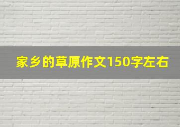 家乡的草原作文150字左右