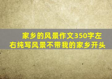 家乡的风景作文350字左右纯写风景不带我的家乡开头