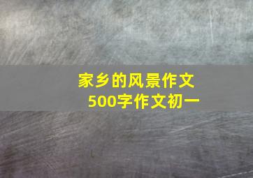 家乡的风景作文500字作文初一