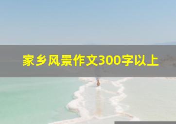 家乡风景作文300字以上