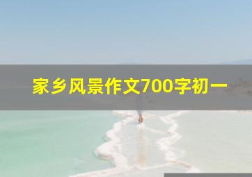 家乡风景作文700字初一