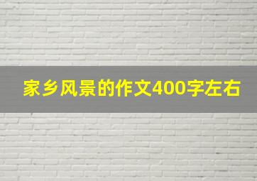 家乡风景的作文400字左右