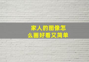 家人的图像怎么画好看又简单