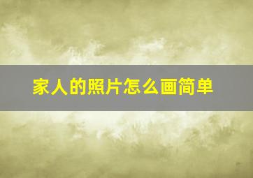 家人的照片怎么画简单