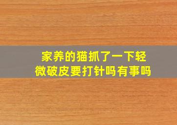 家养的猫抓了一下轻微破皮要打针吗有事吗