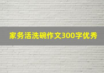 家务活洗碗作文300字优秀