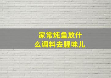 家常炖鱼放什么调料去腥味儿