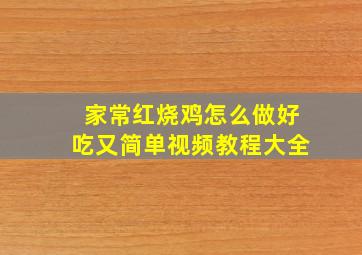 家常红烧鸡怎么做好吃又简单视频教程大全