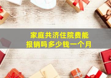 家庭共济住院费能报销吗多少钱一个月