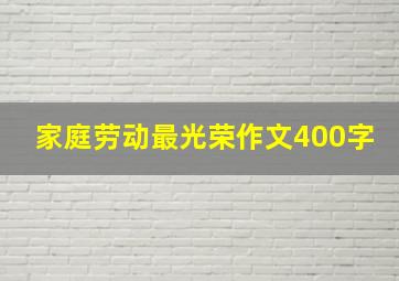 家庭劳动最光荣作文400字