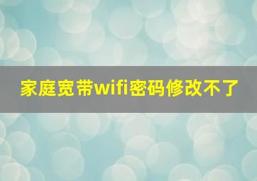 家庭宽带wifi密码修改不了