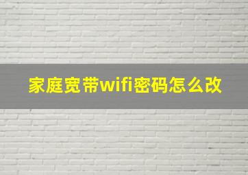 家庭宽带wifi密码怎么改