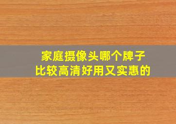 家庭摄像头哪个牌子比较高清好用又实惠的