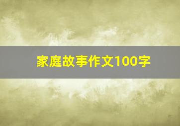 家庭故事作文100字