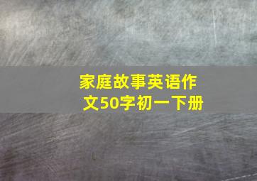 家庭故事英语作文50字初一下册