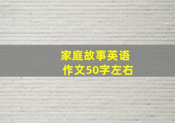 家庭故事英语作文50字左右