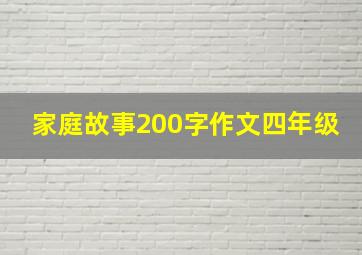 家庭故事200字作文四年级