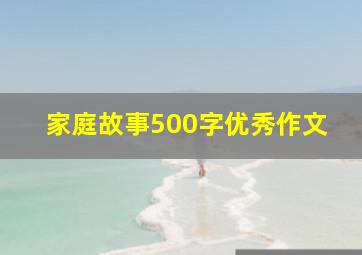 家庭故事500字优秀作文