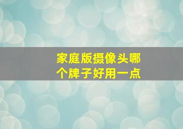 家庭版摄像头哪个牌子好用一点