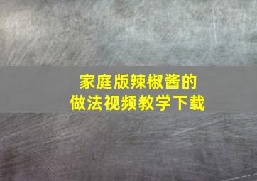 家庭版辣椒酱的做法视频教学下载