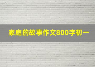 家庭的故事作文800字初一