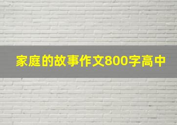 家庭的故事作文800字高中